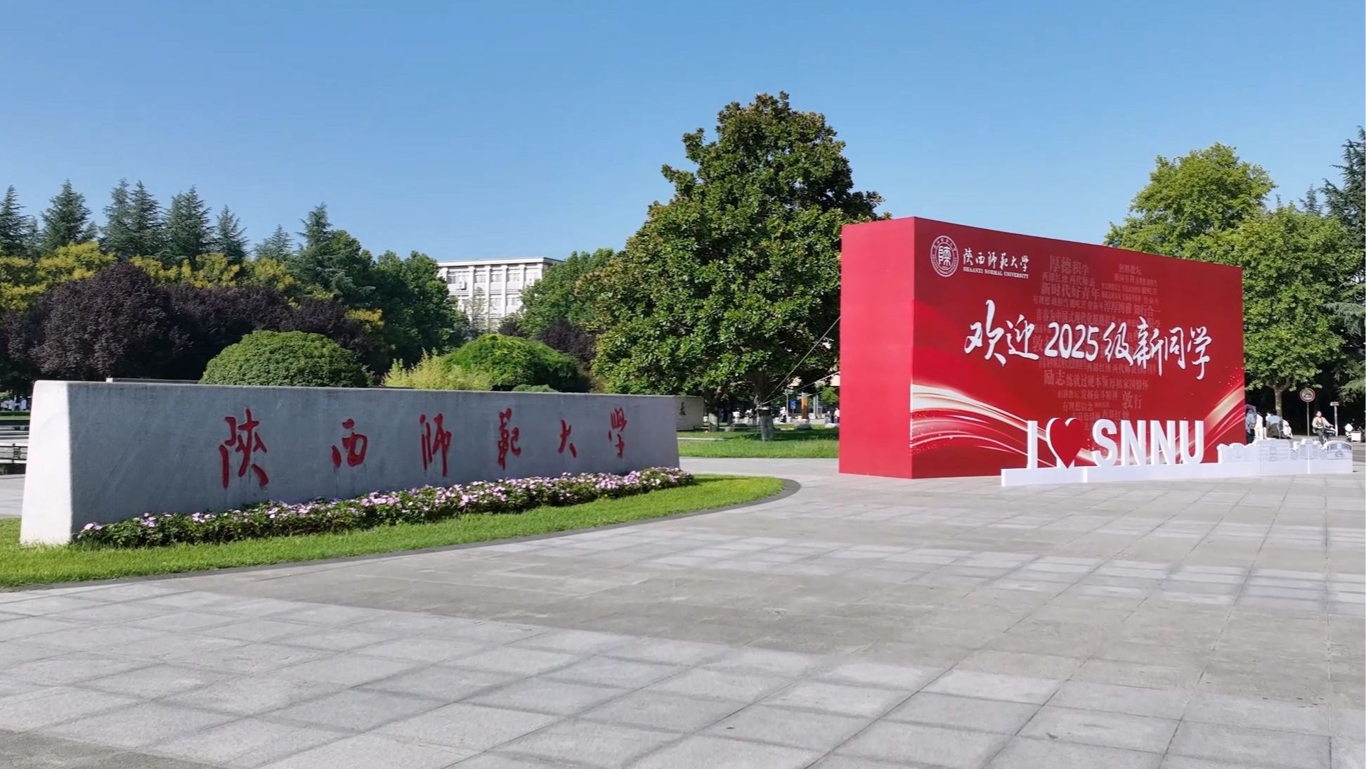 亲爱的新同学,师大欢迎你!