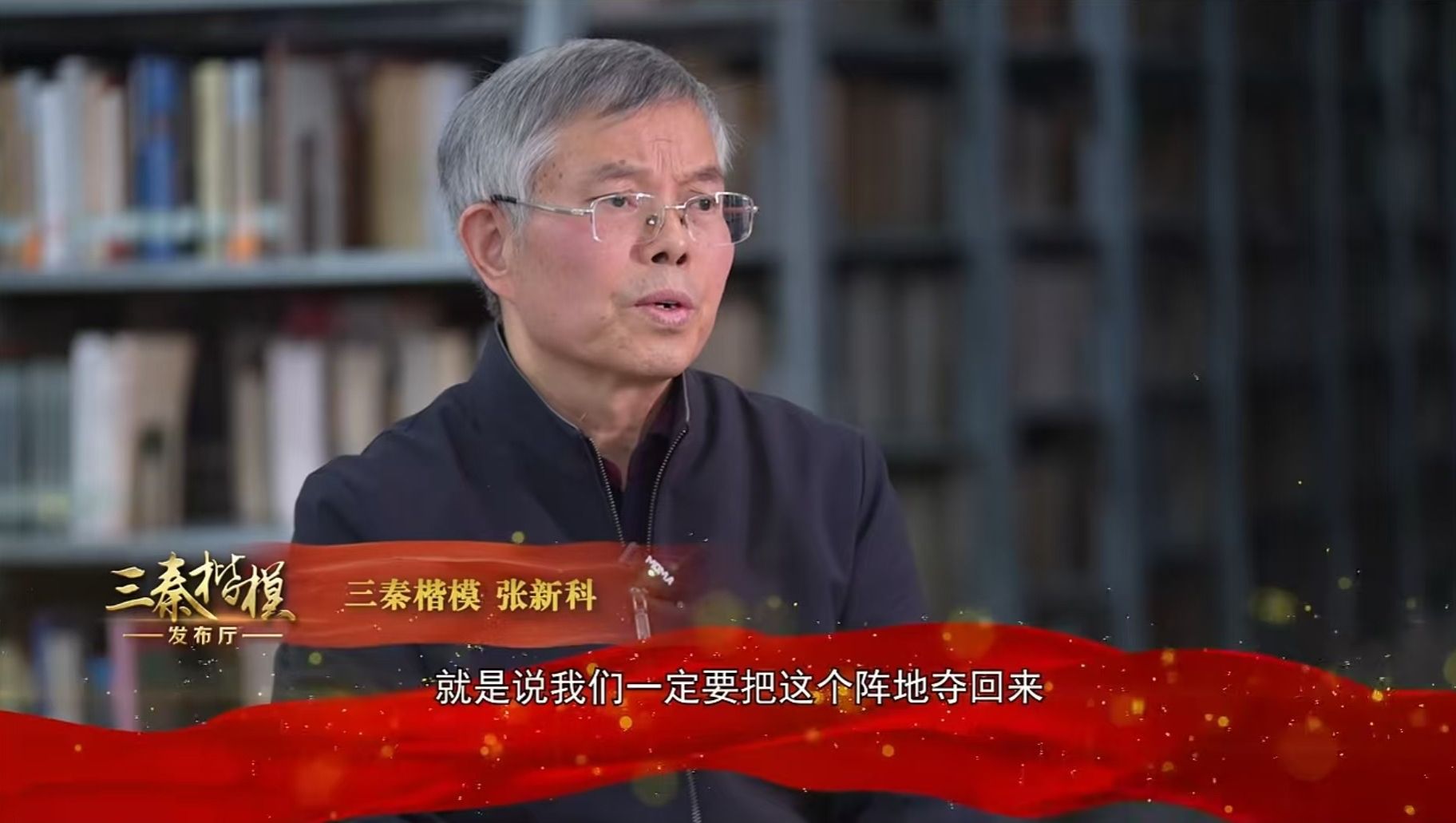 《三秦楷模发布厅》“致敬三秦楷模”特别节目