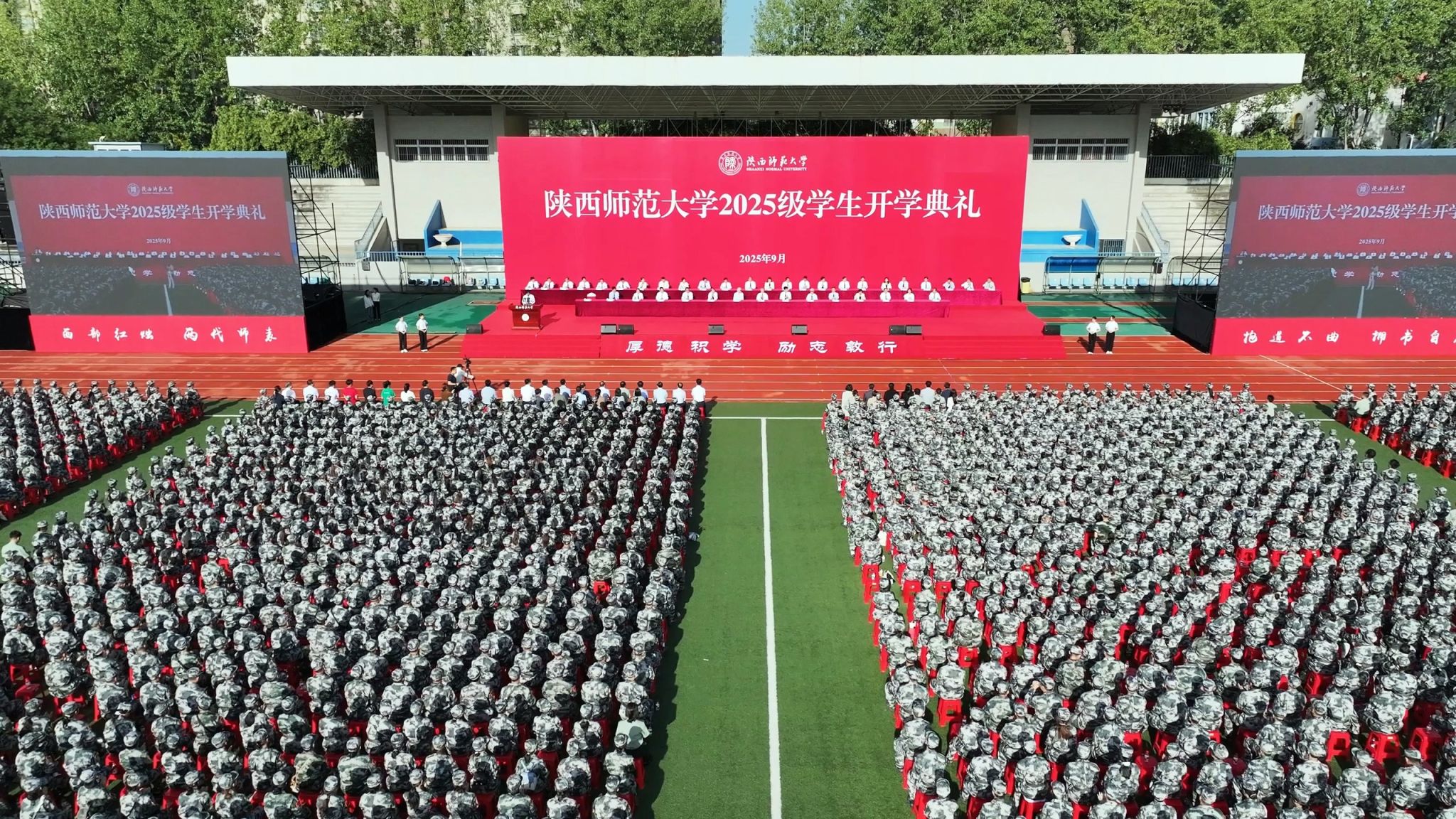 潜心笃志,梦想启航!陕师大举行2025级学生开学典礼
